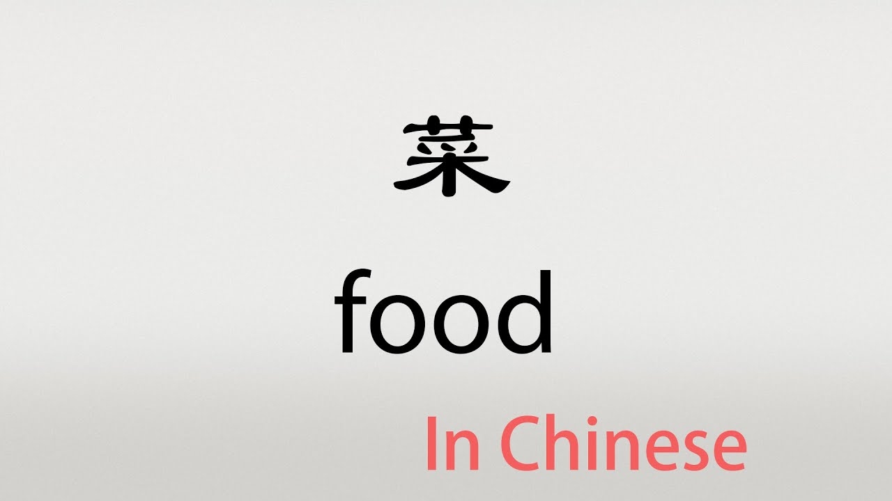 The Chinese Word Cai C i food In Chinese YouTube